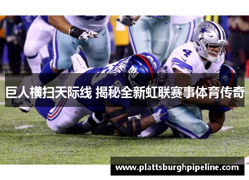 巨人横扫天际线 揭秘全新虹联赛事体育传奇