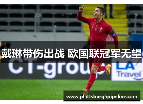 戴琳带伤出战 欧国联冠军无望