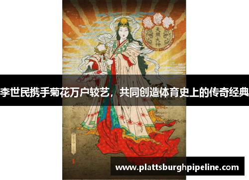 李世民携手菊花万户较艺，共同创造体育史上的传奇经典