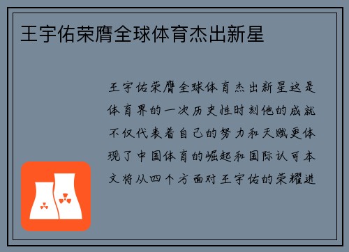 王宇佑荣膺全球体育杰出新星