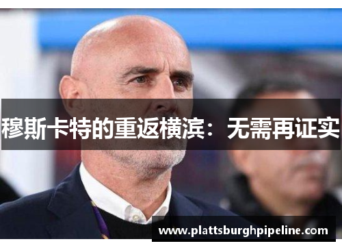 穆斯卡特的重返横滨：无需再证实