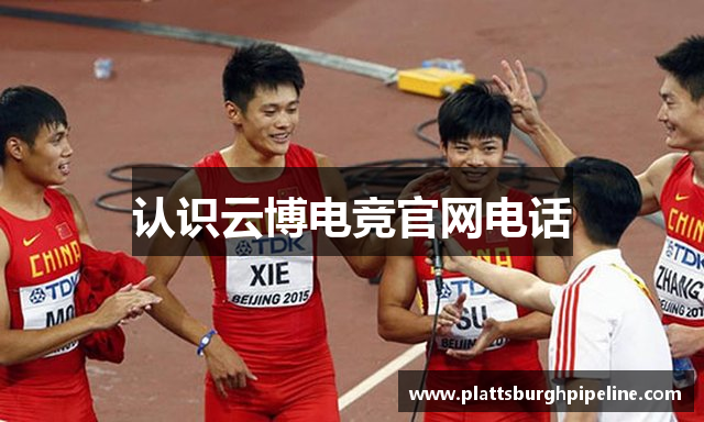 认识云博电竞官网电话